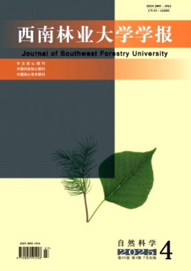 西南林业大学学报(自然科学)杂志